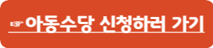 아동수당-신청-홈페이지