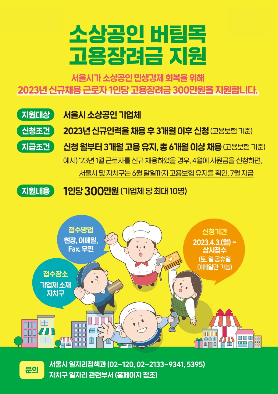 소상공인 버팀목 고용장려금 지원 포스터