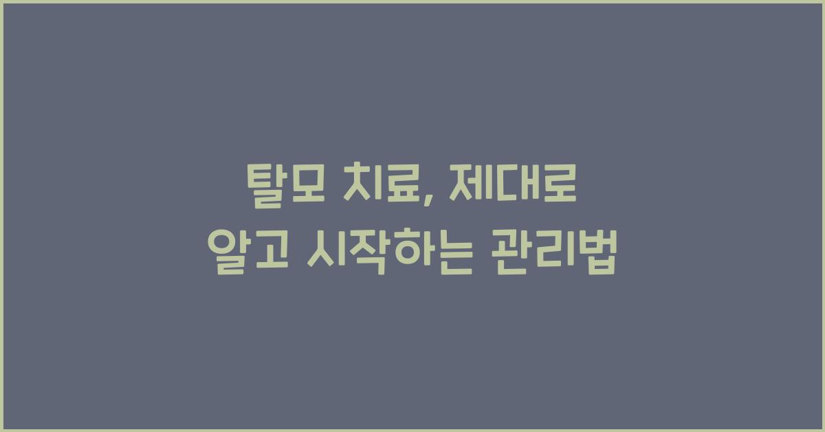 탈모 치료