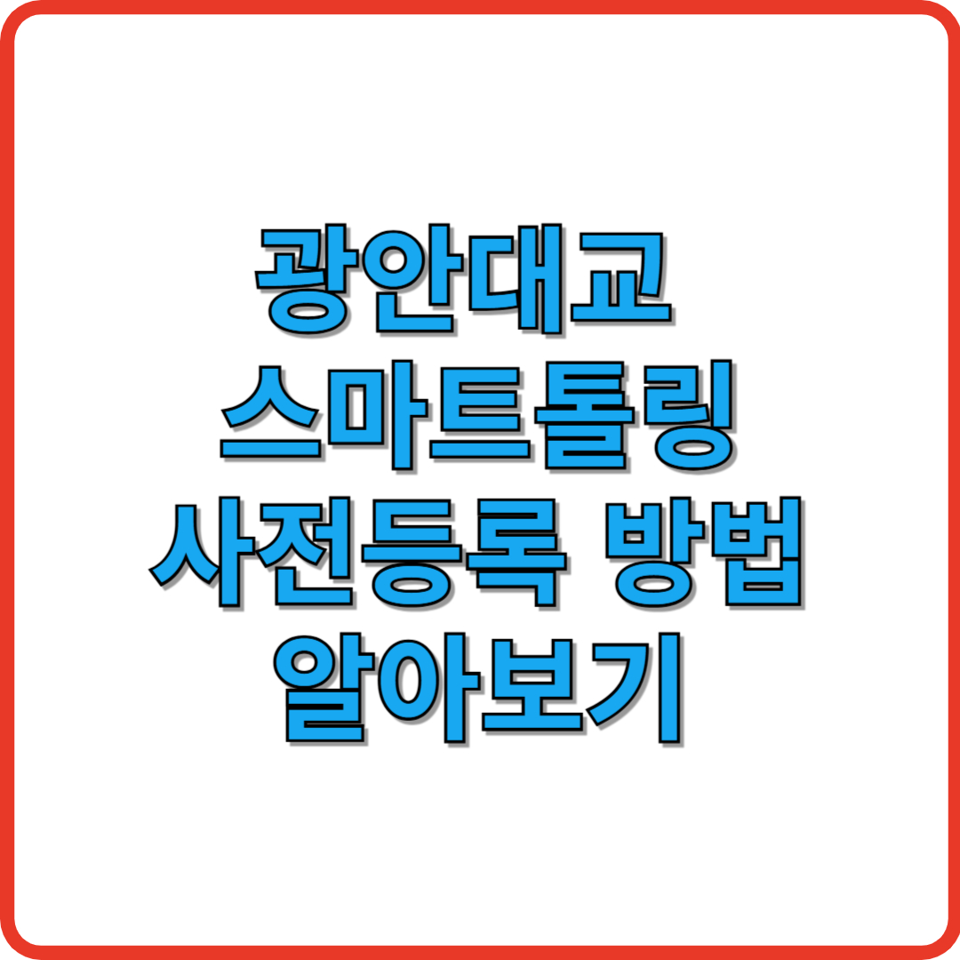 광안대교 스마트톨링 사전등록 방법 알아보기