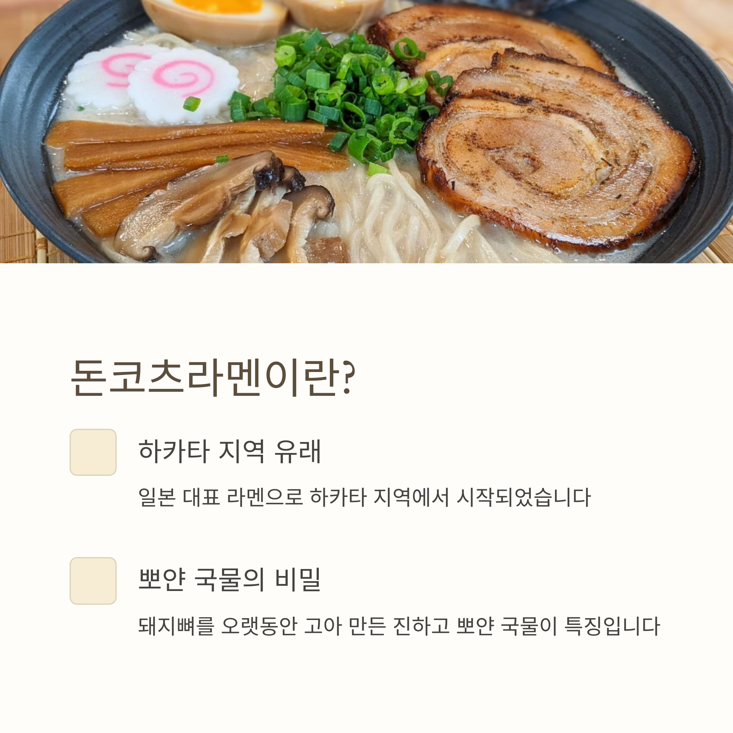 돈코츠라멘이란? 관련 사진