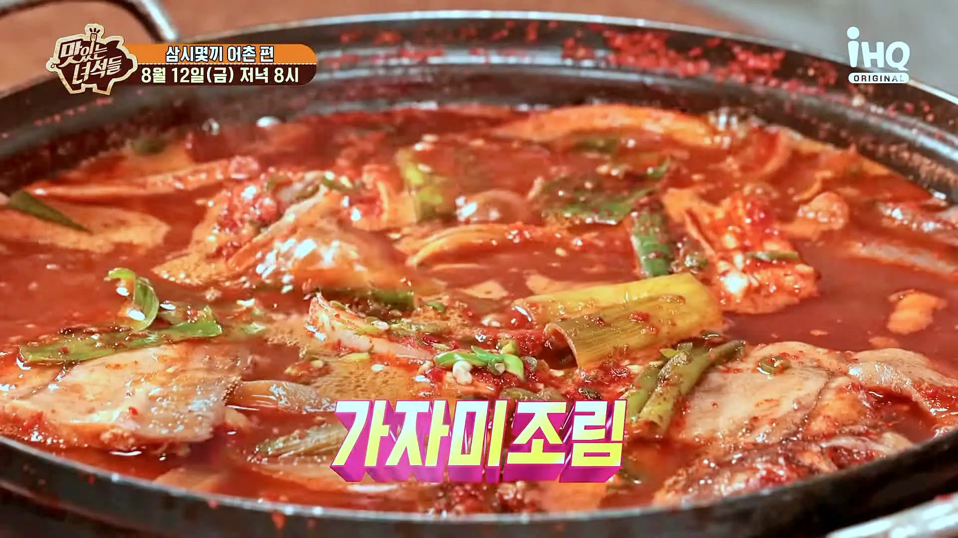 맛있는녀석들 제390회 부드럽고 맛있는 한 입 가자미 조림 맛있는 식당 삼시몇끼 어촌 특집 걍북 울진 맛집 추천 소개