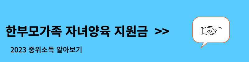 한부모가족 자녀양육 지원금