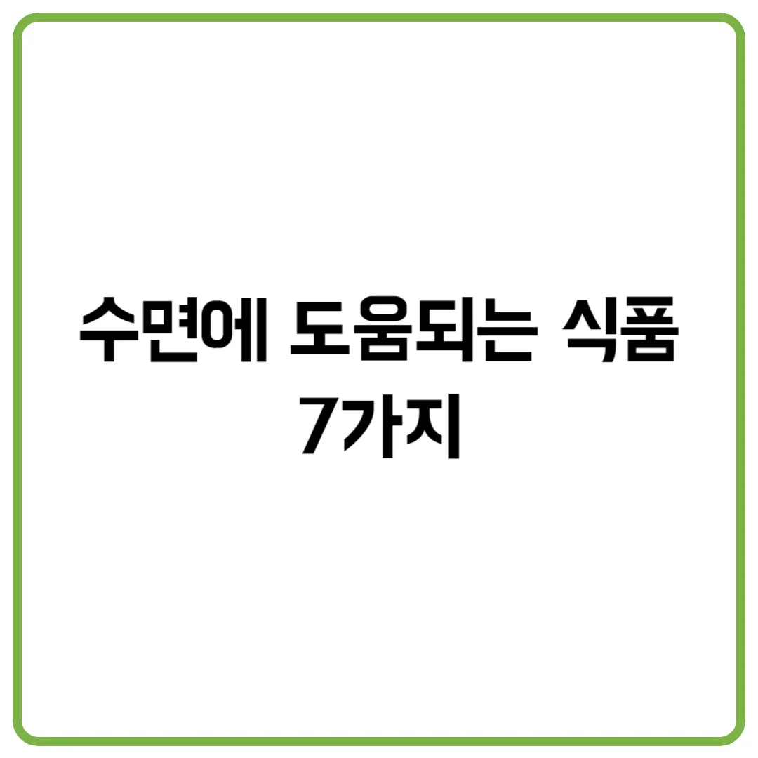 수면에 도움되는 식품 7가지