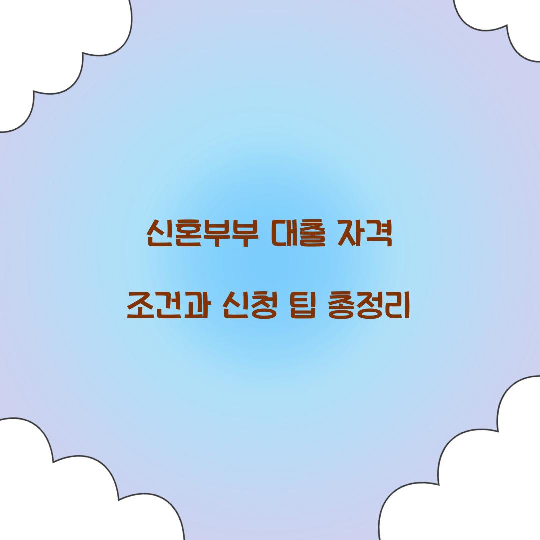 신혼부부 대출 자격