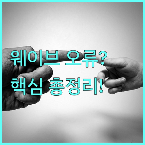 웨이브 고객센터 운영 시간과 결제 오..