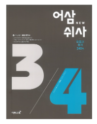 고3 수학 문제집 추천 - 어삼쉬사