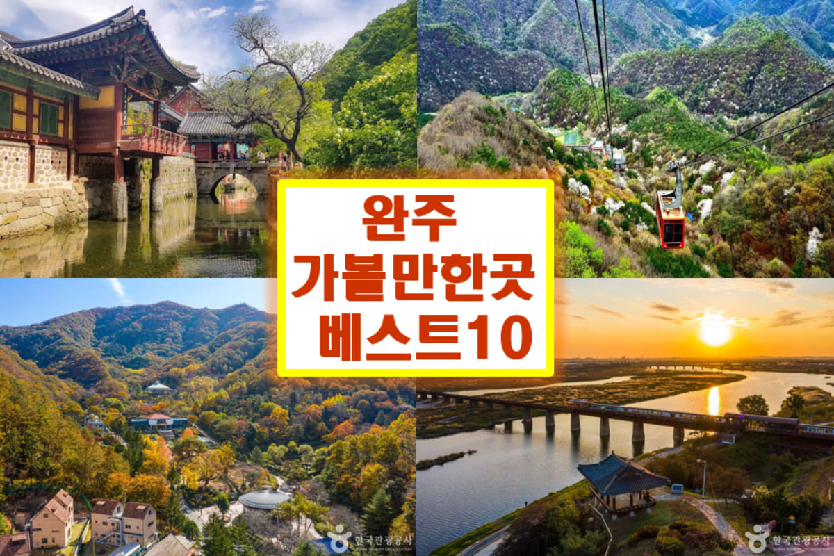 완주 가볼만한곳 베스트10