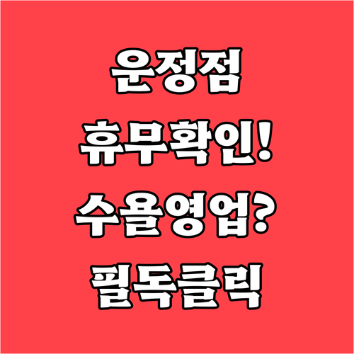 2026년 3월 이마트 파주운정점 휴..