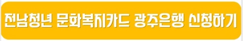 전남청년_문화복지카드_광주은행