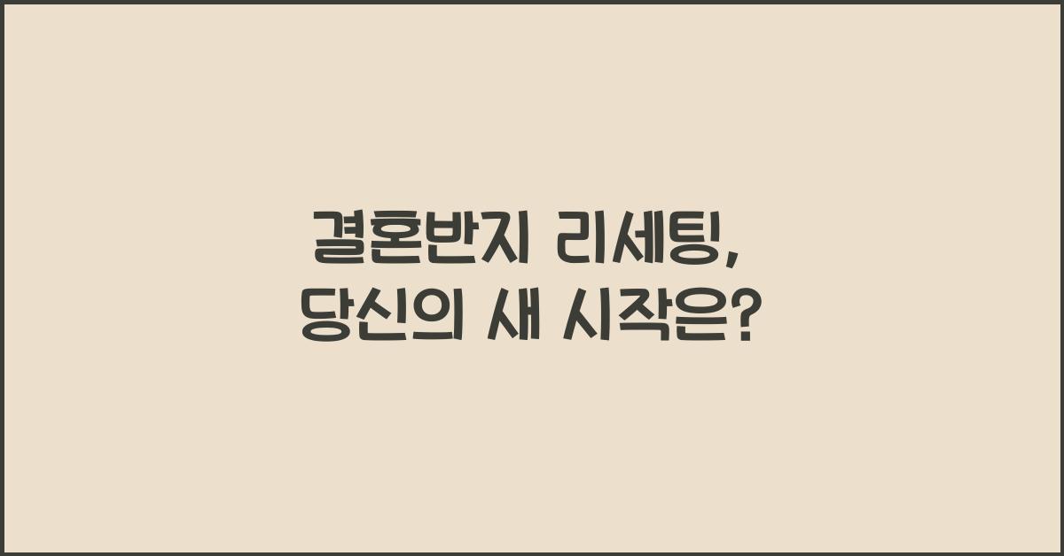 결혼반지 리세팅