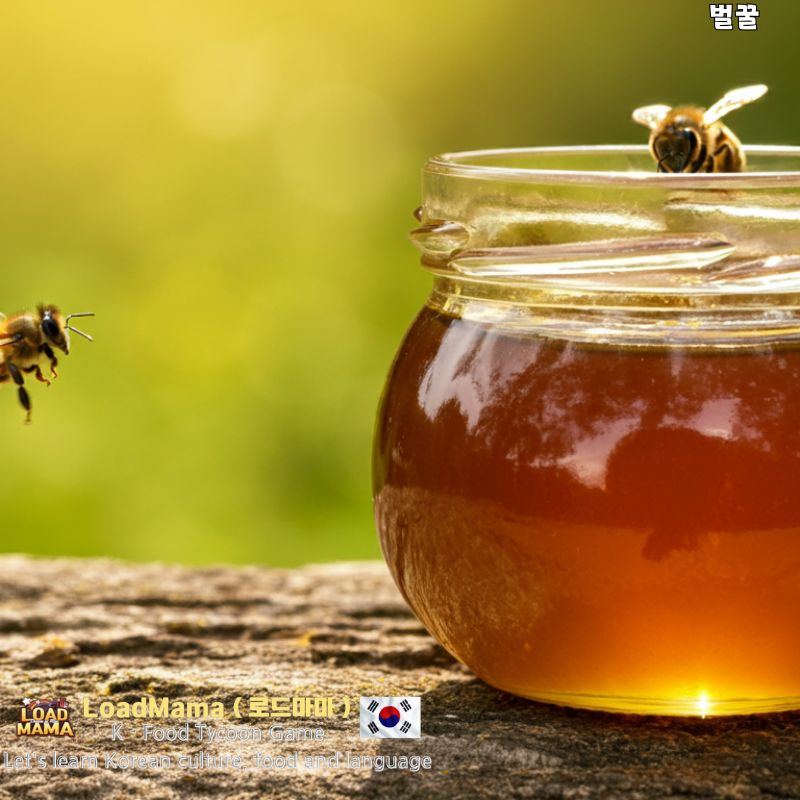 벌 그리고 벌꿀