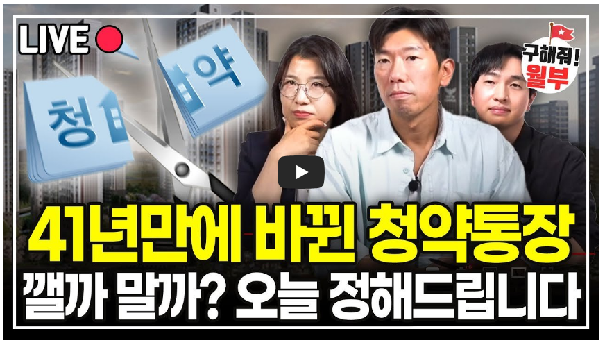 청약통장 해지와 유지 관련 설명 영상