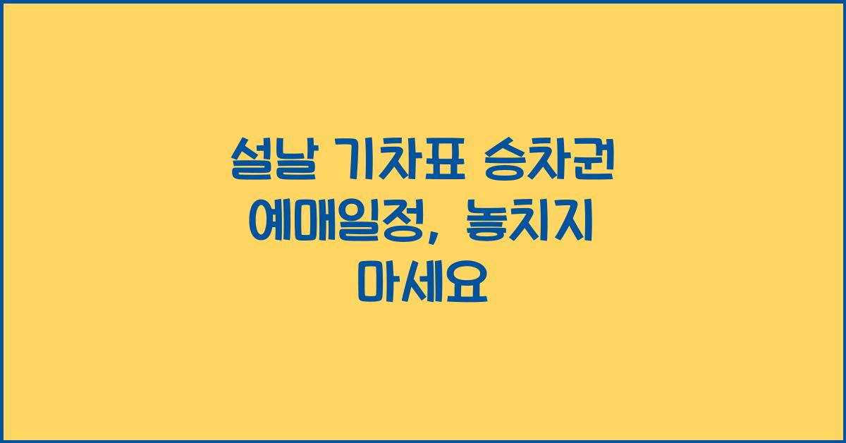 설날 기차표 승차권 예매일정