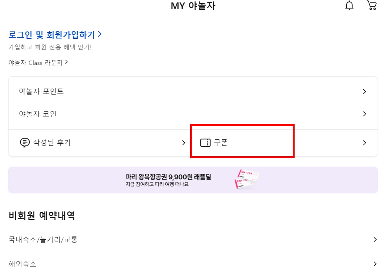 야놀자 마이 탭 > 쿠폰