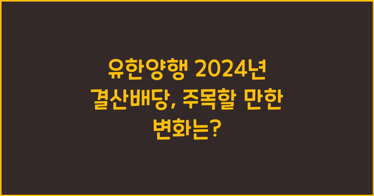 유한양행 2024년 결산배당