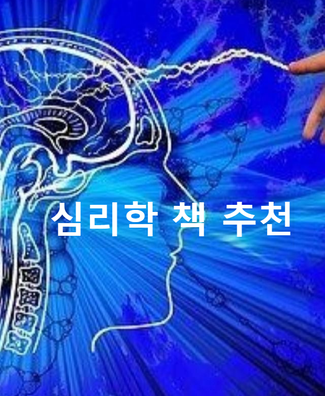 심리학 책 추천