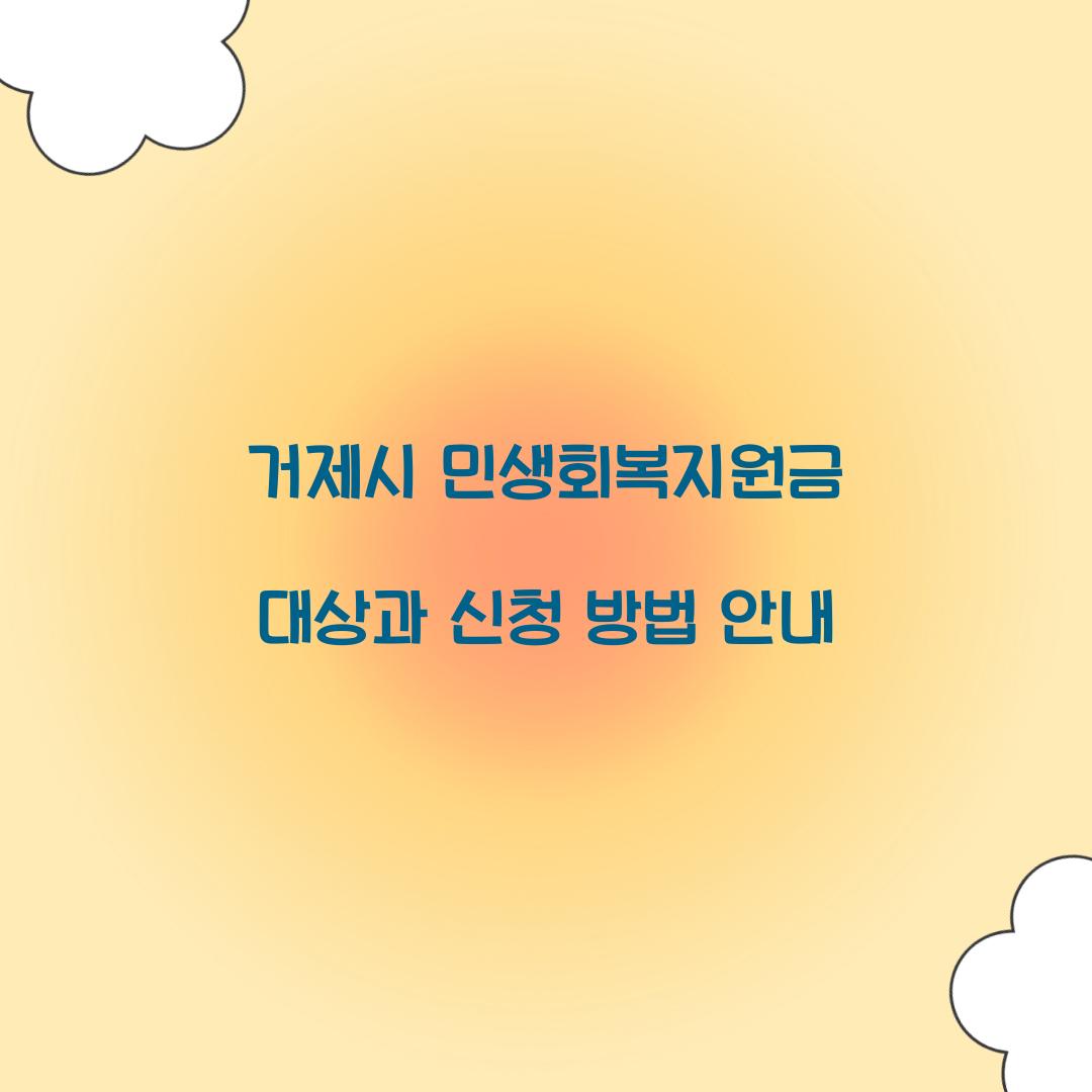 거제시 민생회복지원금