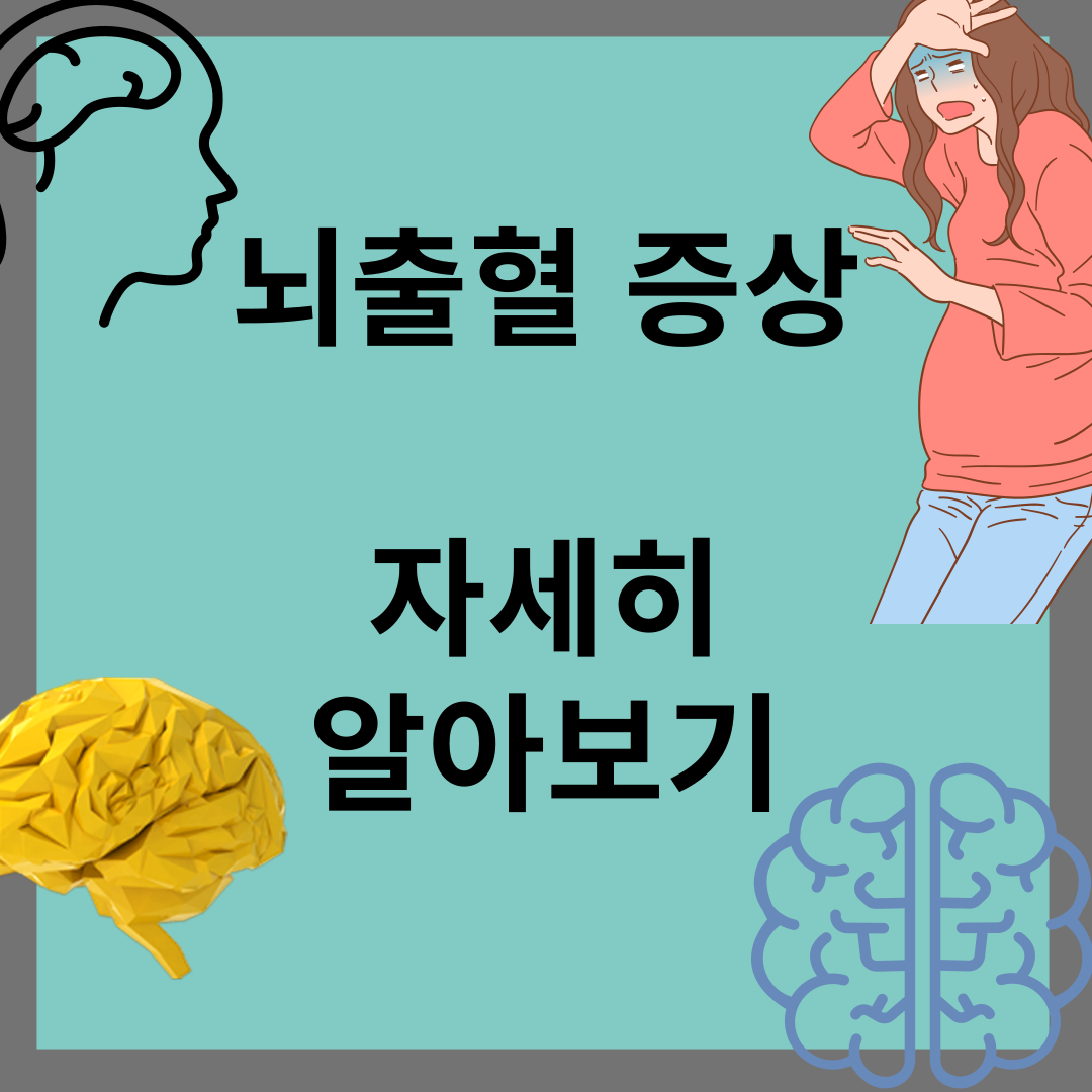 뇌출혈 증상