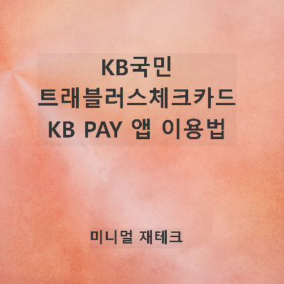 KB국민트래블러스체크카드 사용법(KB PAY앱 무료충전 등)