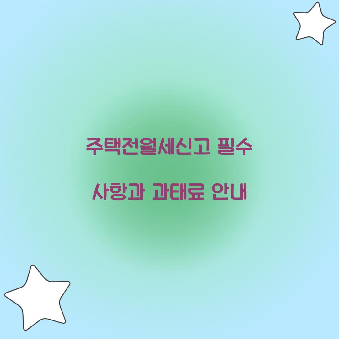 주택전월세신고