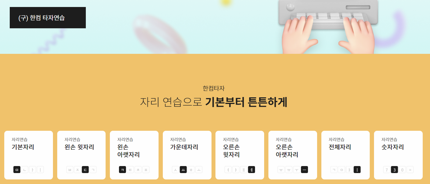 한컴 타자연습 홈페이지 이미지