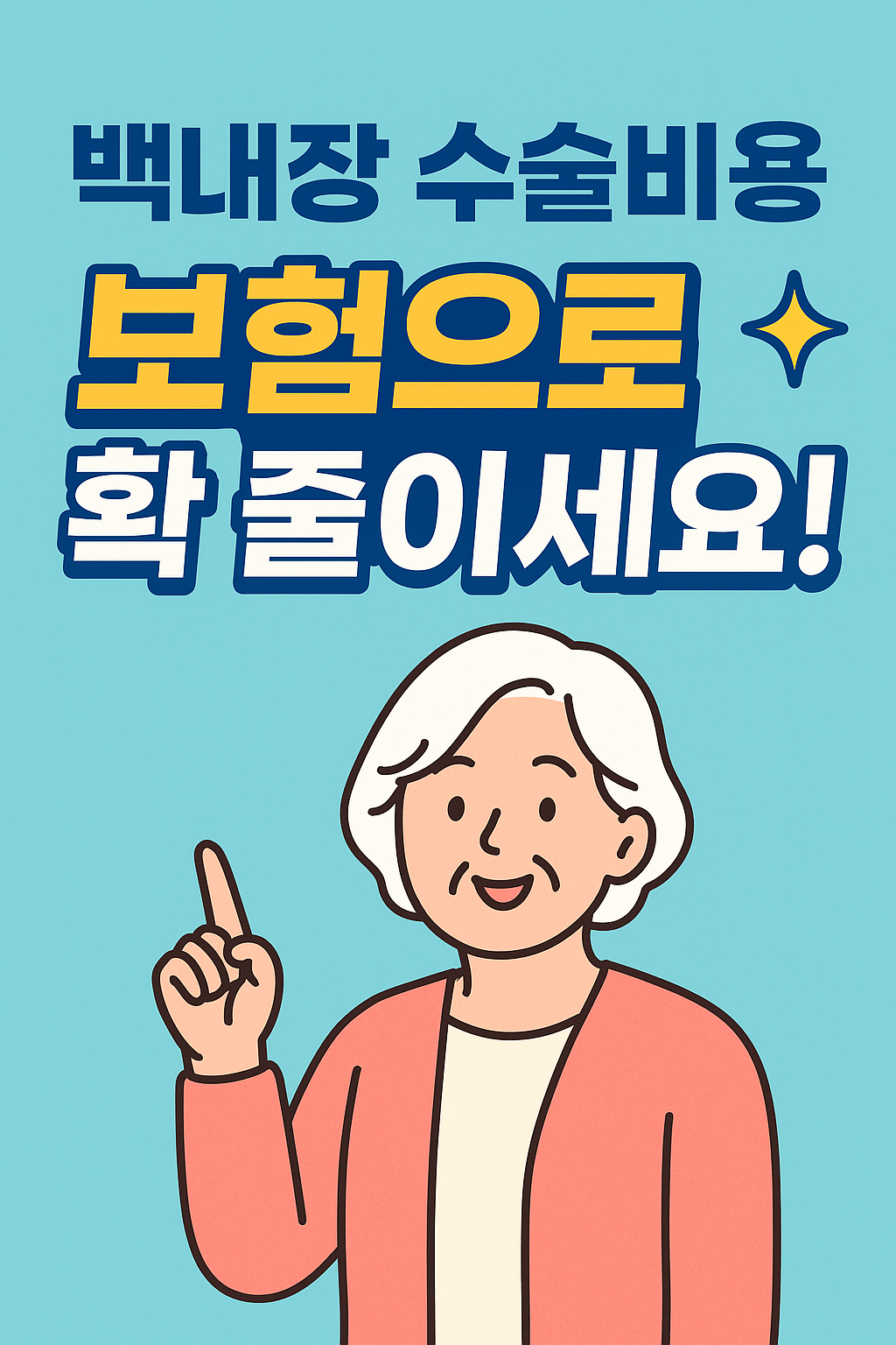 백내장 수술 비용절감 꿀팁 총정리