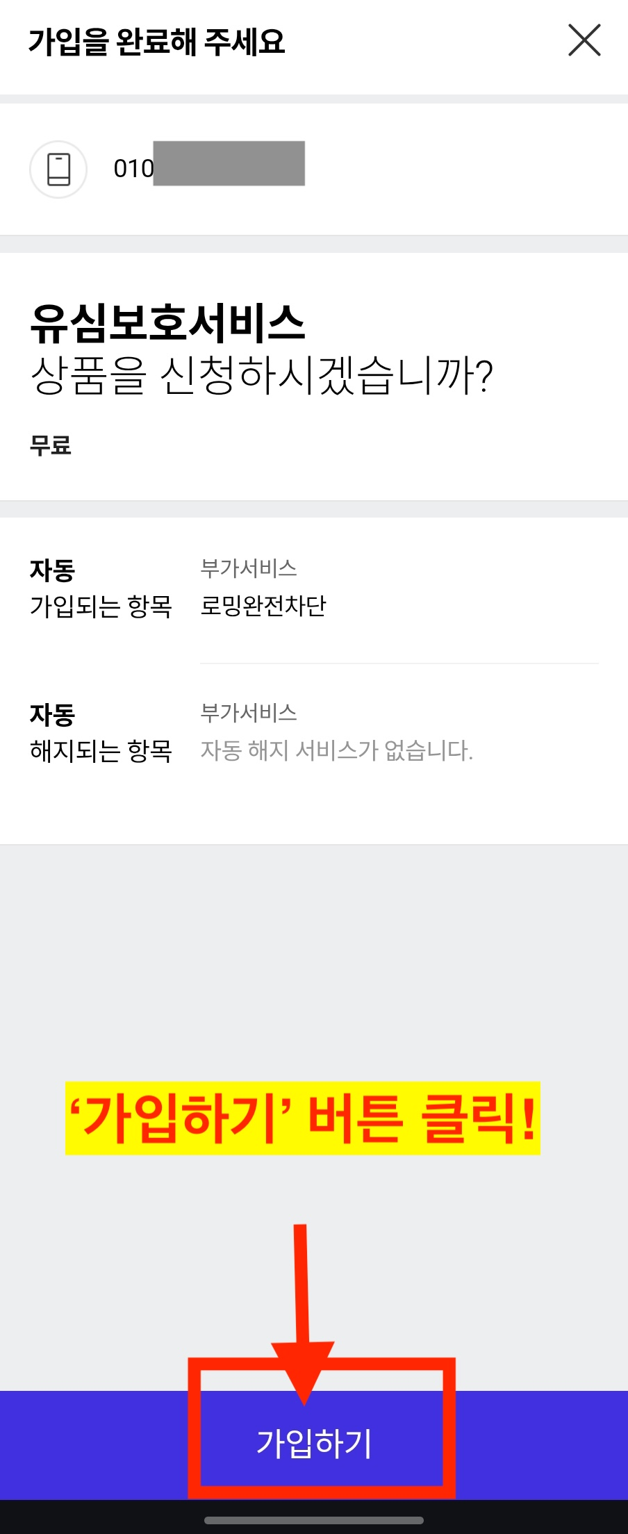 SK텔레콤 유심보호서비스 가입 버튼 선택