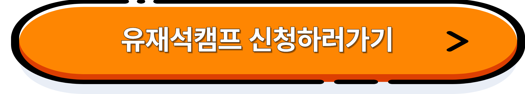 유재석캠프 신청하러가기