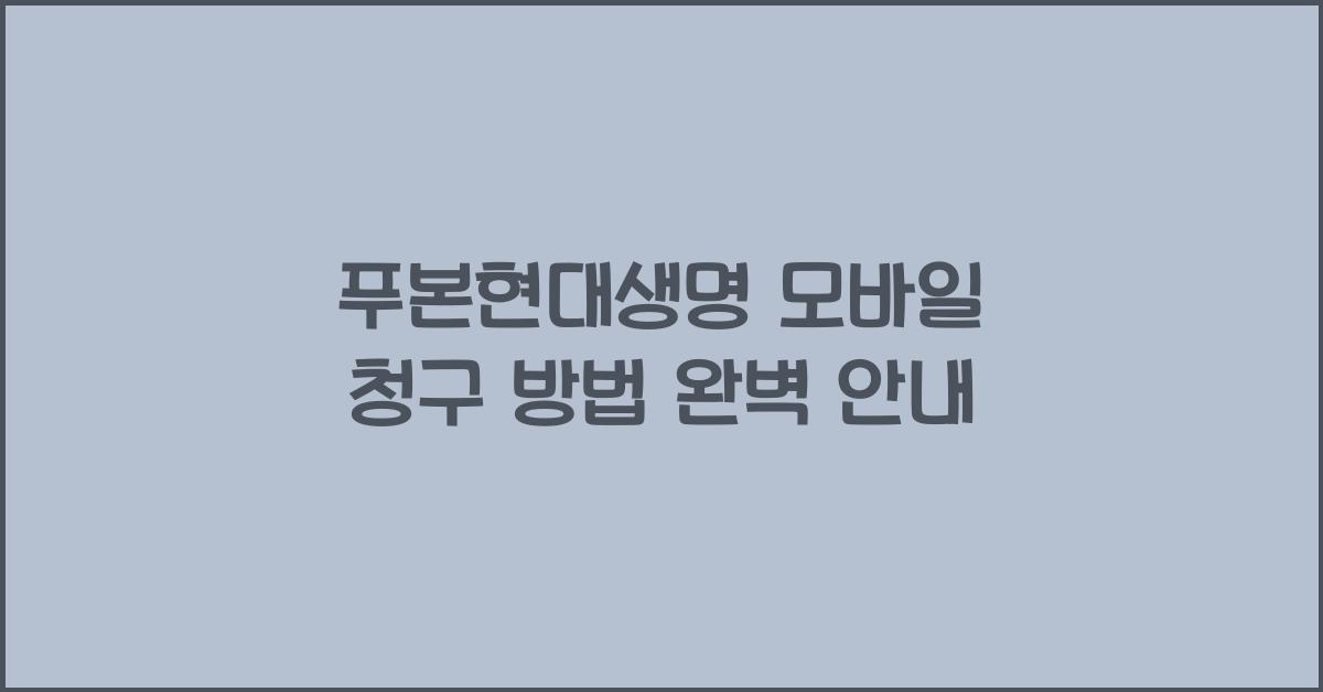 푸본현대생명 모바일 청구 방법