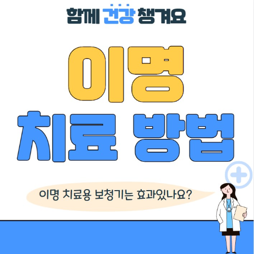 이명 치료 방법