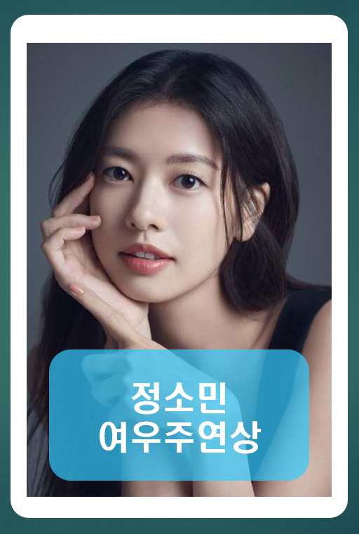 정소민 여우주연상