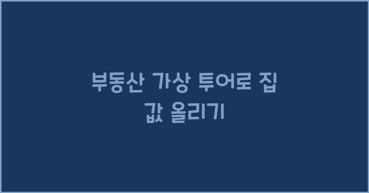 부동산 가상 투어