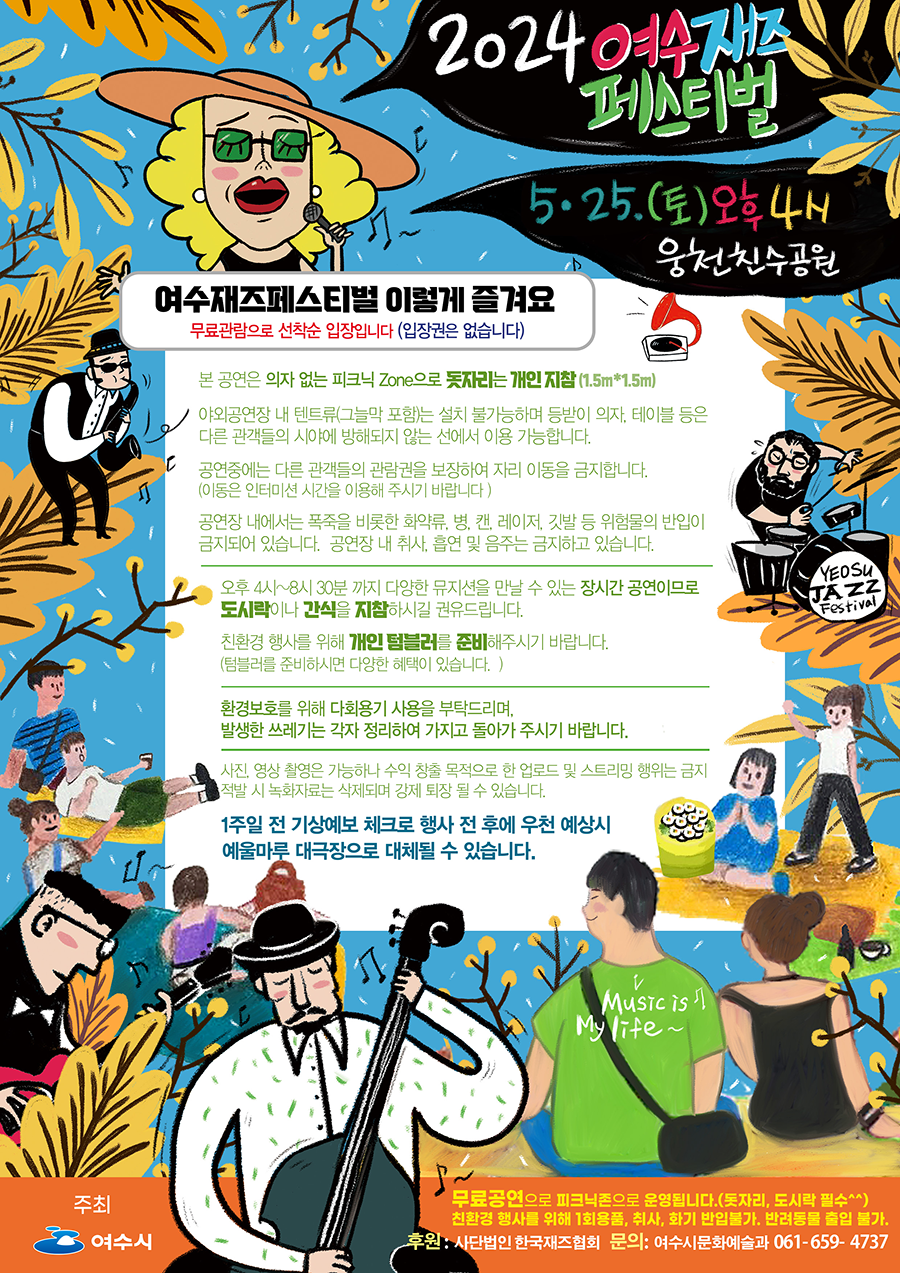2024 여수재즈페스티벌 안내사항 및 입장료