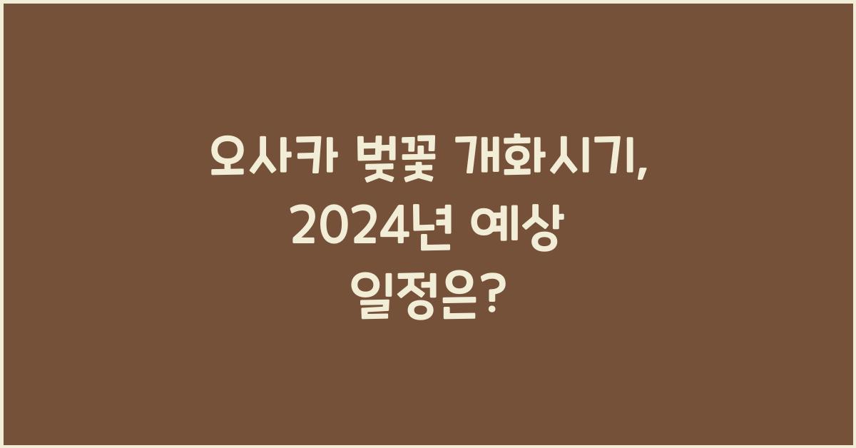 오사카 벚꽃 개화시기