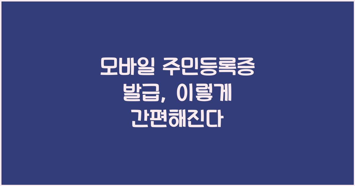 모바일 주민등록증 발급