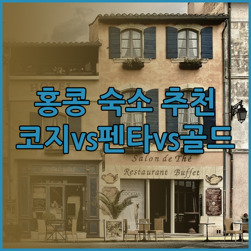 홍콩 툰문 숙소 추천 코지리조트vs펜