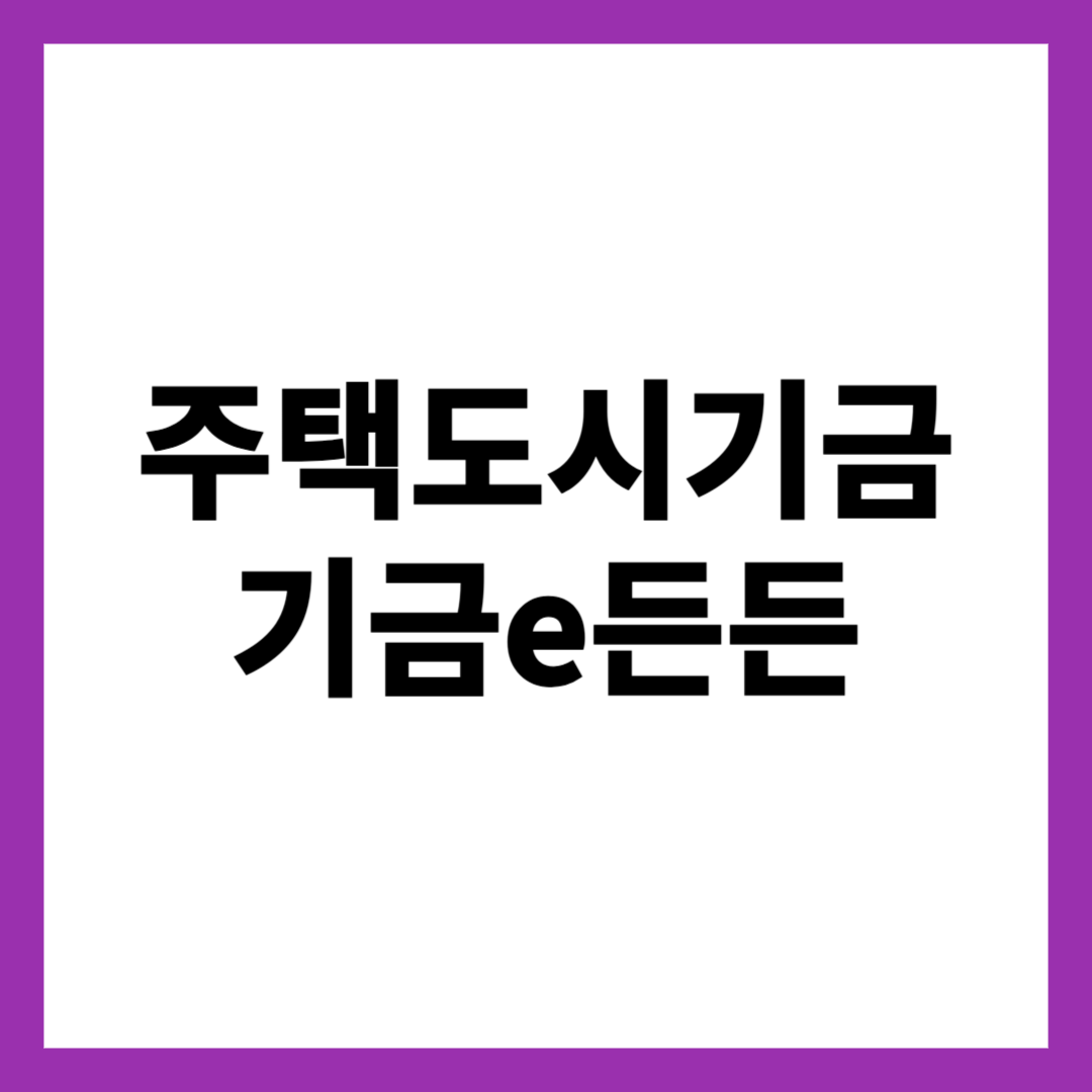 주택도시기금 기금e든든