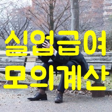 실업급여 모의계산