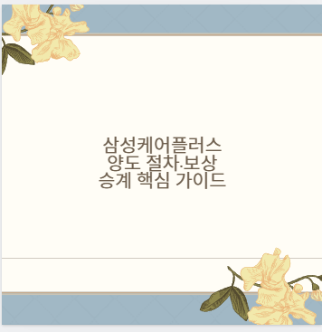 삼성케어플러스 양도 절차·보상 승계 핵심 가이드
