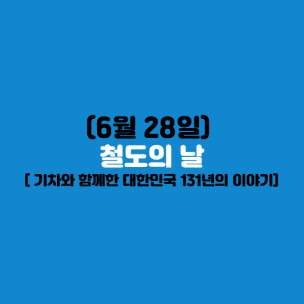 철도의 날은 철도가 우리 사회와 경제에 끼친 공헌을 되새기고 철도 종사자들의 노고를 기리는 법정기념일