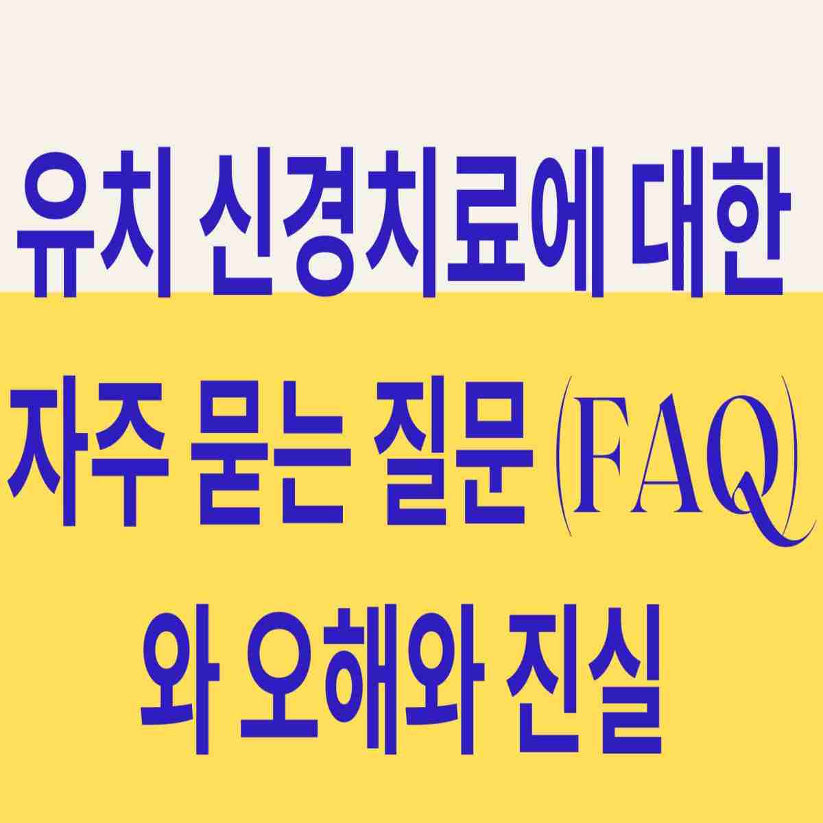 유치신경치료에 대한 자주묻는질문와 오해와 진실