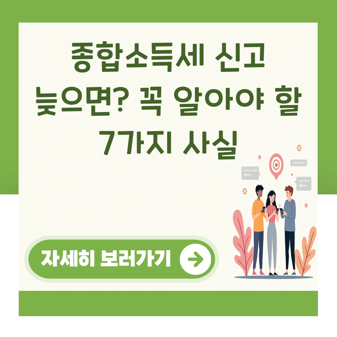 종합소득세 신고 늦으면? 꼭 알아야 할 7가지 사실 대표 이미지