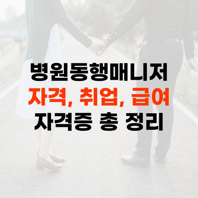 병원동행매니저 자격증 취득 방법 총 정리
