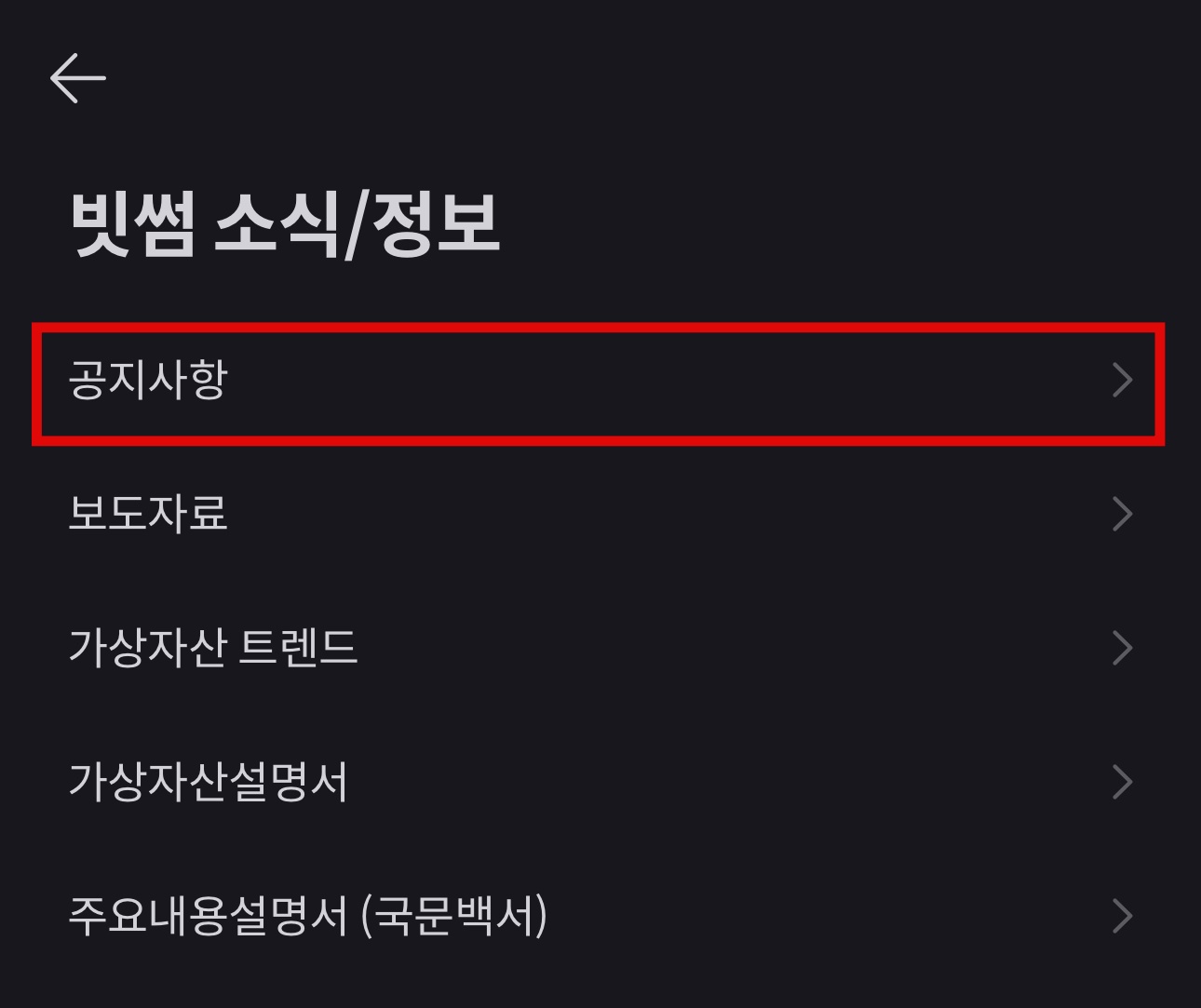 빗썸 공지사항
