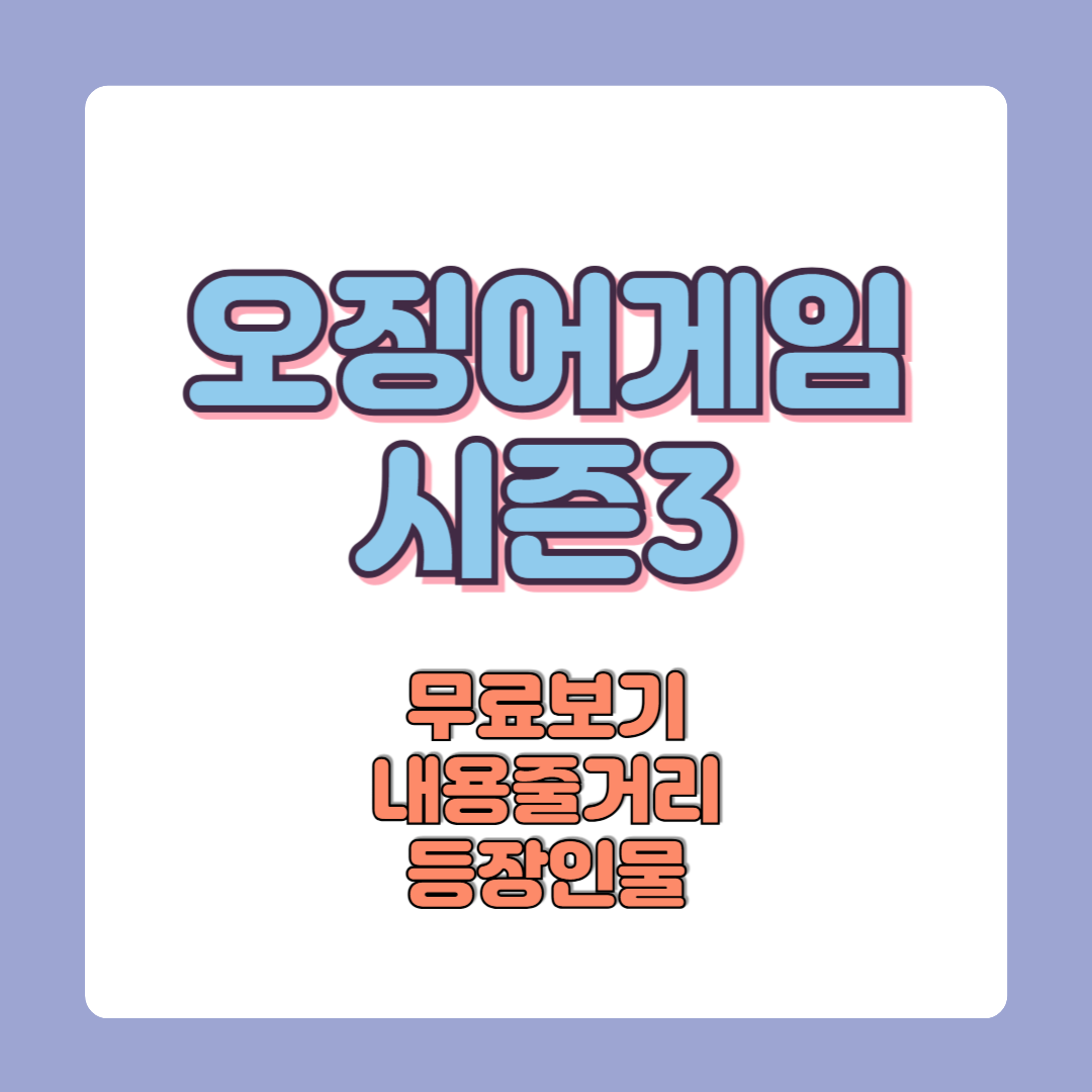 오징어게임 시즌3 개봉일 시청방법 등장인물 내용줄거리