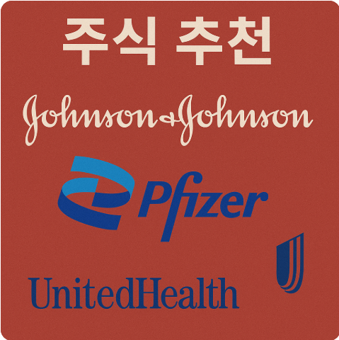 주식추천 존슨앤존슨 파이자 유나이티드헬스
