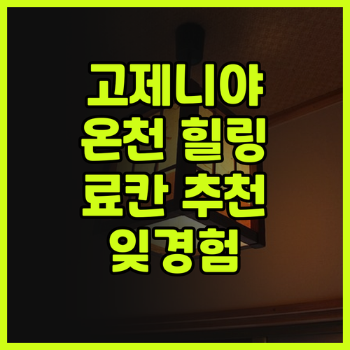 간스이테이 고제니야.. 힐링 온천과
