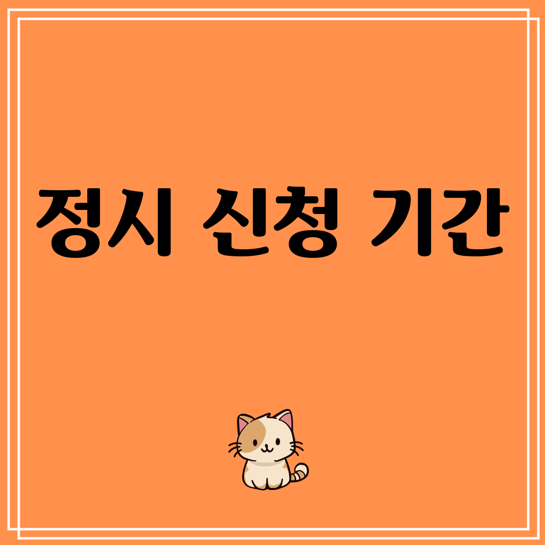 정시신청기간