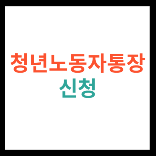 청년노동자통장 신청